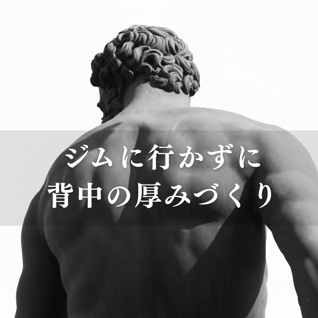 ジムに行かずに背中の厚みづくり