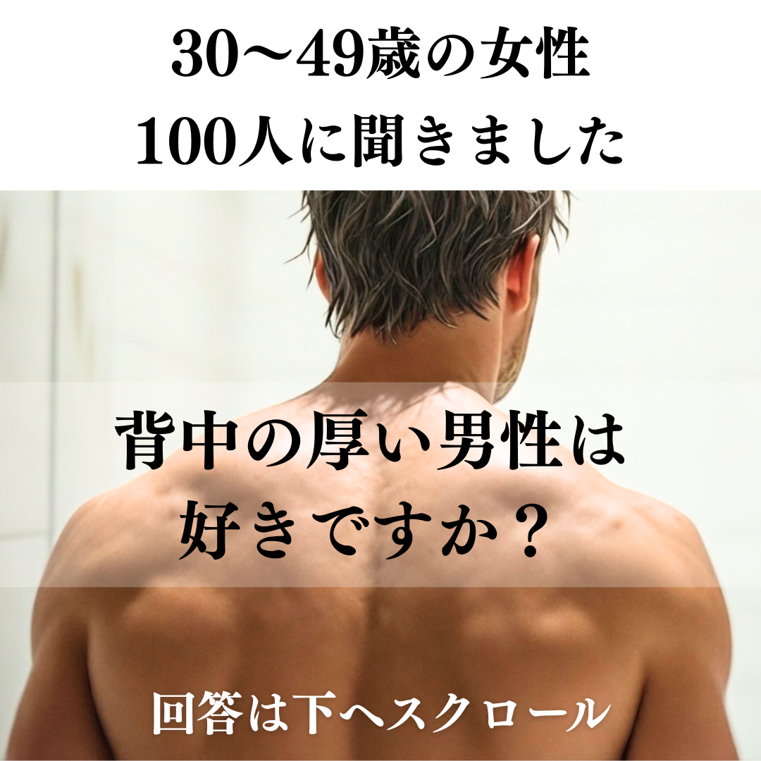 背中の大きな男性　30〜40歳女性100人への質問。背中の厚い男性は好きですか？　回答は下へスクロール