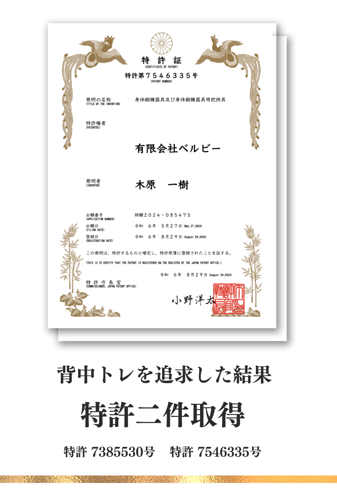 背中トレーニング器具として特許を取得した証明書