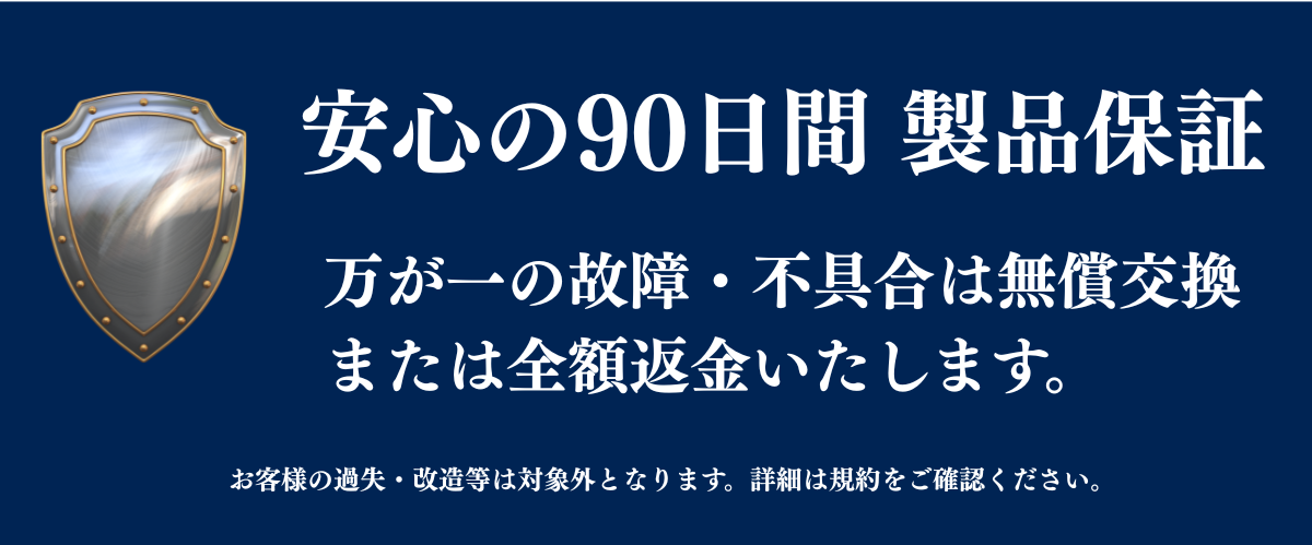 90日間保証と返金対応で安心して購入できる制度