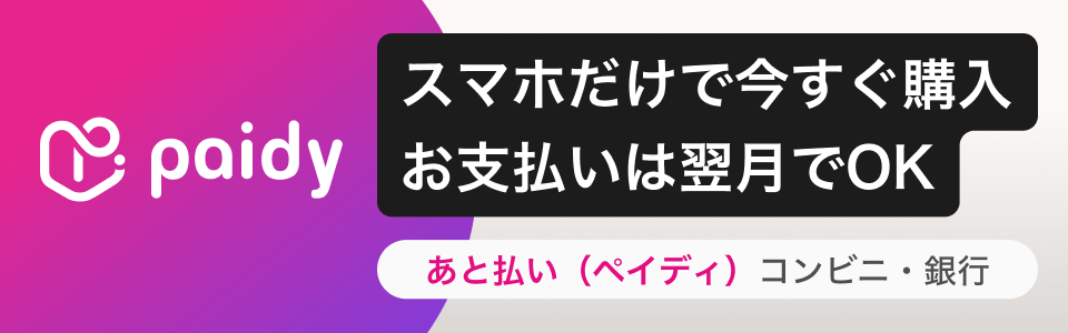 あと払いPaidyで今すぐ購入できる支払い方法