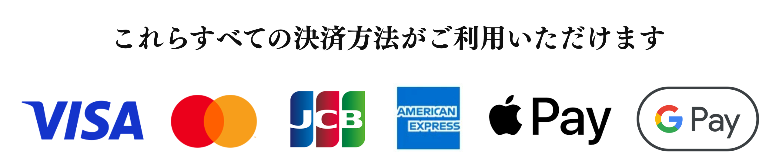 クレジットカードやスマホ決済に対応した支払い一覧